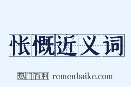 怅慨近义词是什么意思的图片